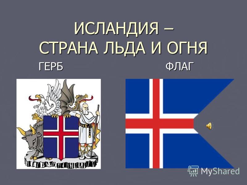 Как выглядит флаг Исландии фото 011