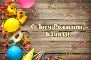 Камилла с днем рождения картинки и открытки 024