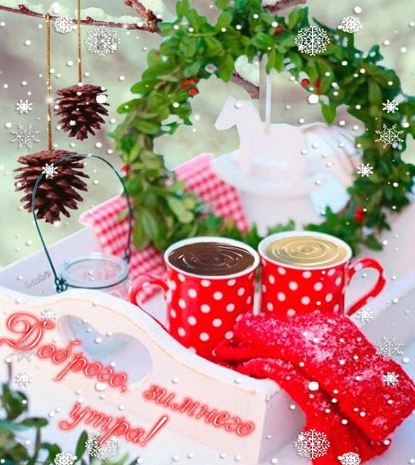 Картинка доброе утро снежное   подборка открыток 012