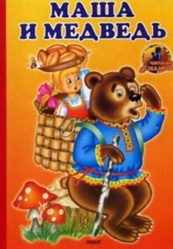 Картинка медведь из сказки Маша и медведь   подборка (27)