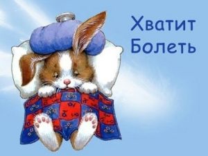 Картинка не болейте и выздоравливайте 029