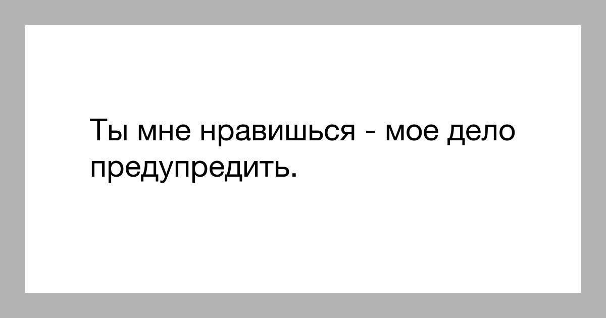 Ты мне нравишься я хочу от тебя проблем