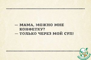 Картинки Кому не нравится как мама готовит? - веселыефото