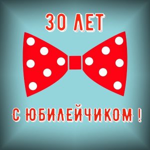 Картинки брату с Днем Рождения 30 лет   открытки (10)