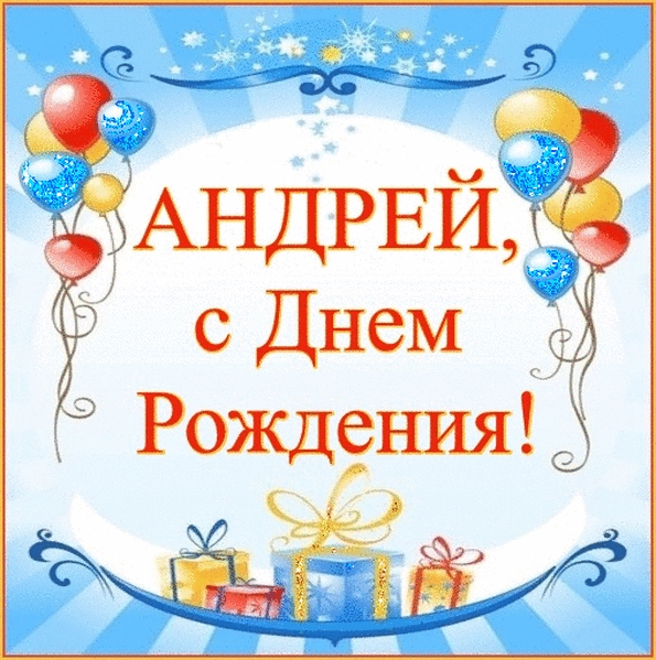 Картинки день рождения Андрей   поздравления 005