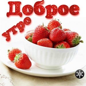 Картинки доброе утро фрукты   подборка027