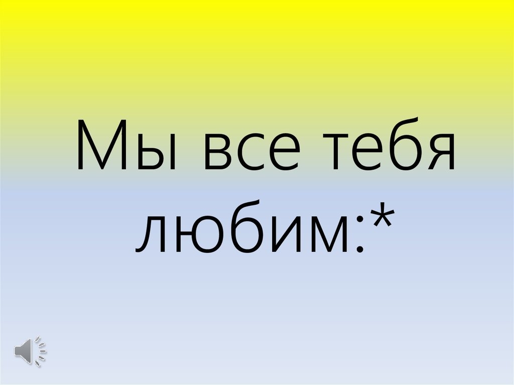 Картинки с надписью мы тебя любим и ждем