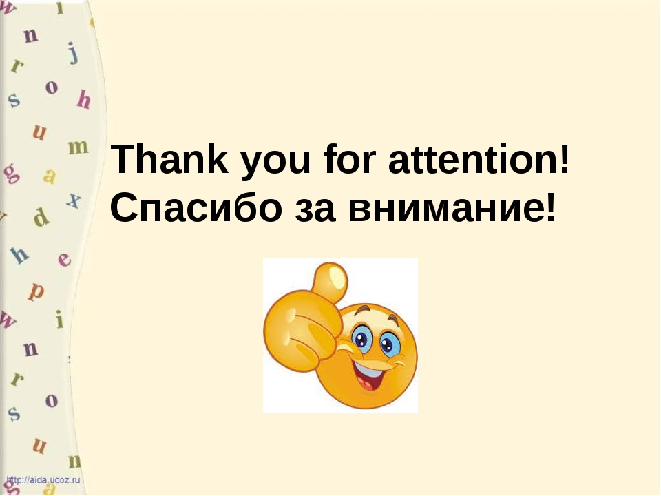 10 популярных фраз, как сказать спасибо за внимание на английском