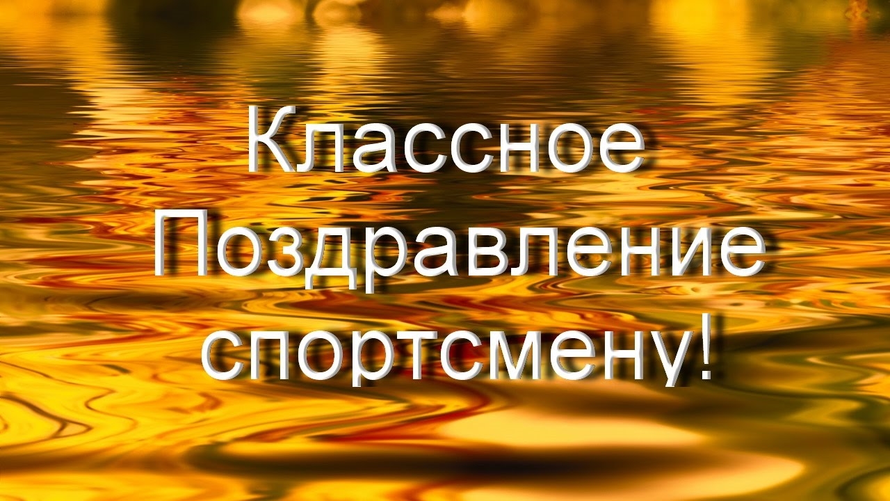 Поздравления с победой в соревнованиях в стихах, прозе, смс