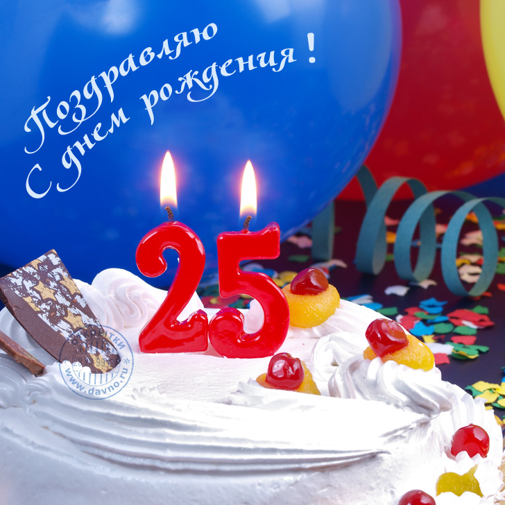 Красивые короткие поздравления с Днем рождения на 25 лет