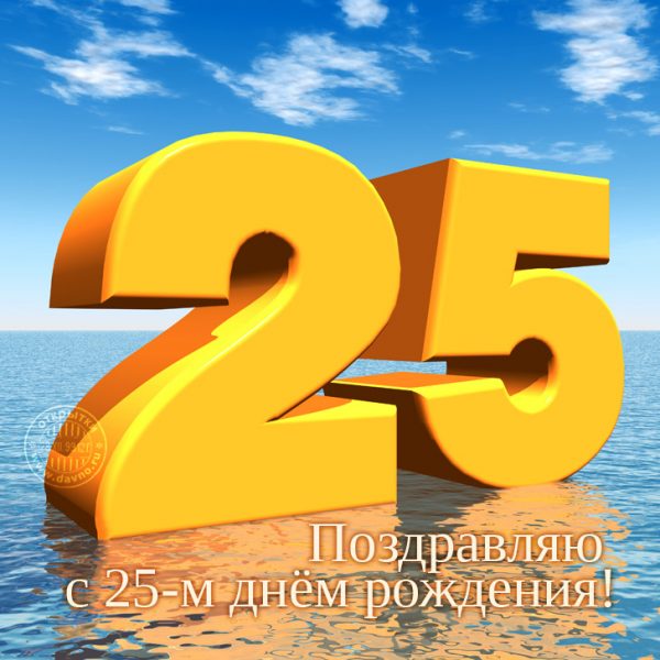 С 25 летием сынок картинки