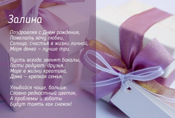 Поздравления и открытки: Залина, с Днём Рождения! 💝 + музыкальные и голосовые от Путина