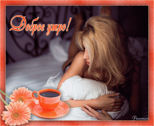 Кофе и розы в постель   фото гиф (30)