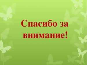 Классная концовка для презентации