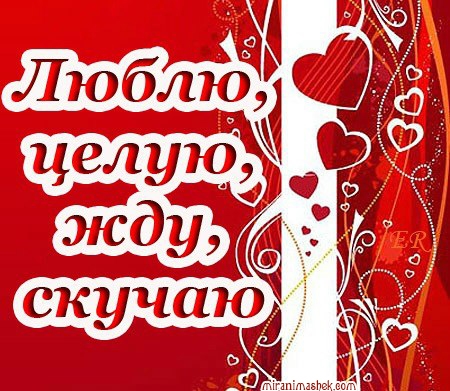 Анимированная открытка I love you ревную тебя