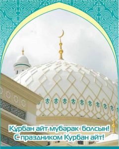 Курбан Айт поздравления фото и открытки 024