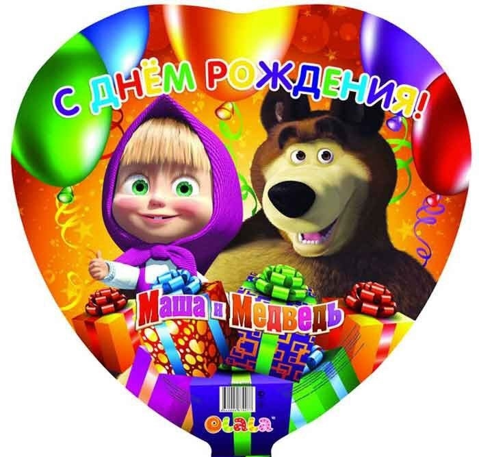 Маша и Медведь с днем рождения поздравления в картинках 002
