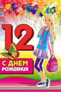 Открытка на 12 лет девочке 028