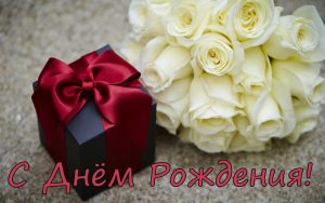 Открытка с днем рождения с розами белыми   подборка 024