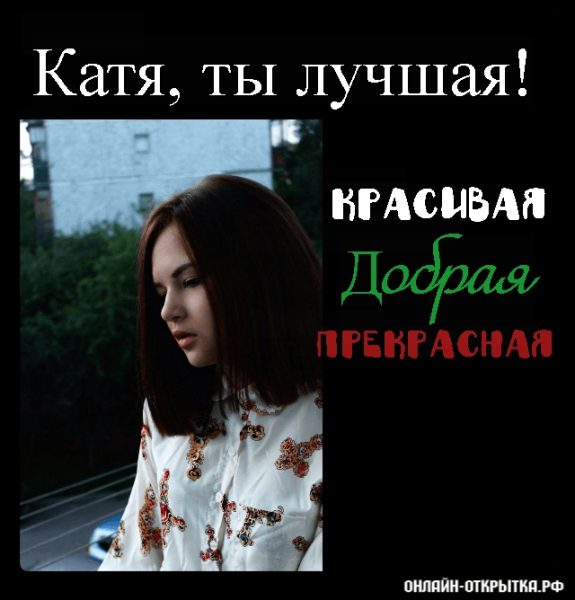 Катя лучше всех картинка