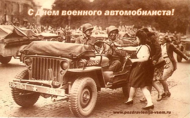 Открытки и картинки на День Военного Автомобилиста005