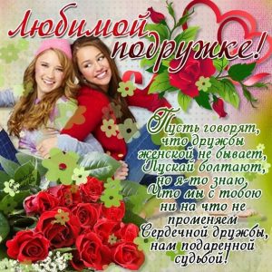 Открытки моей любимой подруге 027