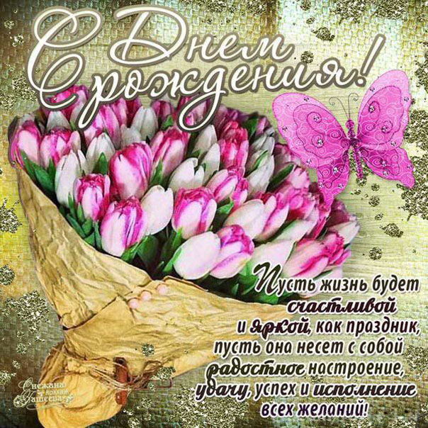 Открытки с Днем Рождения женщине с тюльпанами   картинки (18)