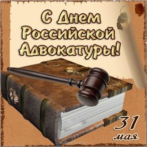 Открытки с днем российской адвокатуры020