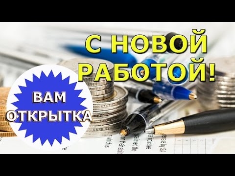 Поздравление с новой работой