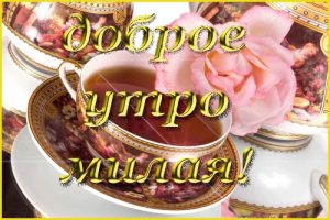 Открытку с добрым утром любимой 024