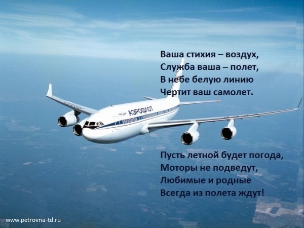 Пожелания удачного полета на самолете в прозе   картинки (1)