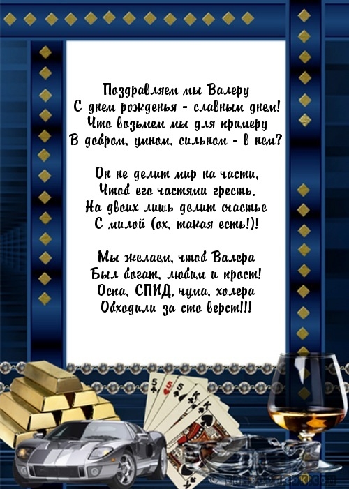 Прикольные поздравления с днем рождения Валерию 💐 – бесплатные пожелания на Pozdravim