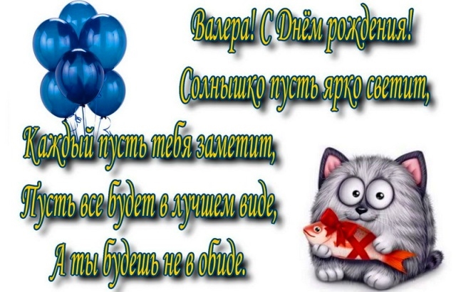 Красивые поздравления с Днем рождения Валерию, Валере