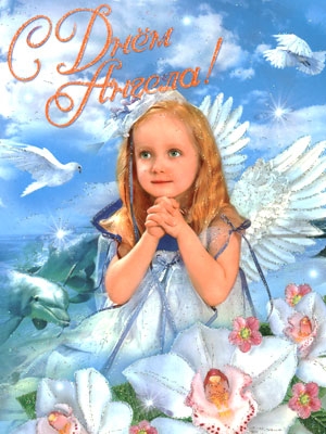 Поздравление к дню Ангела Людмилы   открытки 017