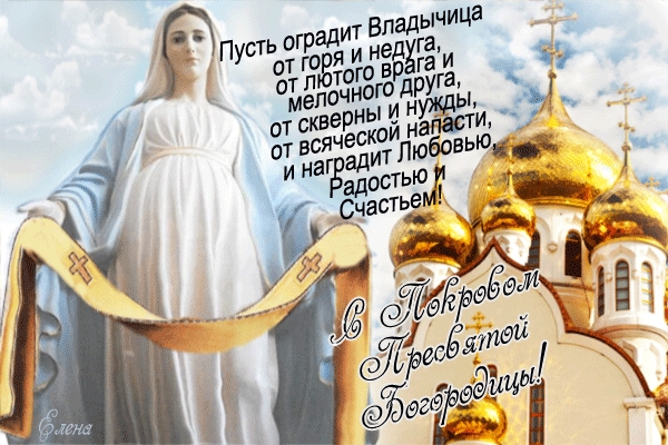 Поздравление с Покровом Пресвятой Богородицы в картинках (7)