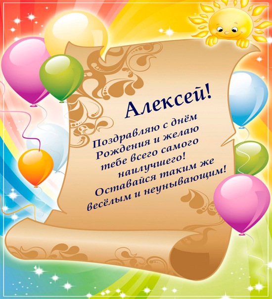 Поздравления с Днем Рождения мужчине Алексей   прикольные и красивые (3)