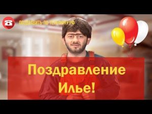 Поздравления с Днем Рождения прикольные для Ильи   подборка (43)