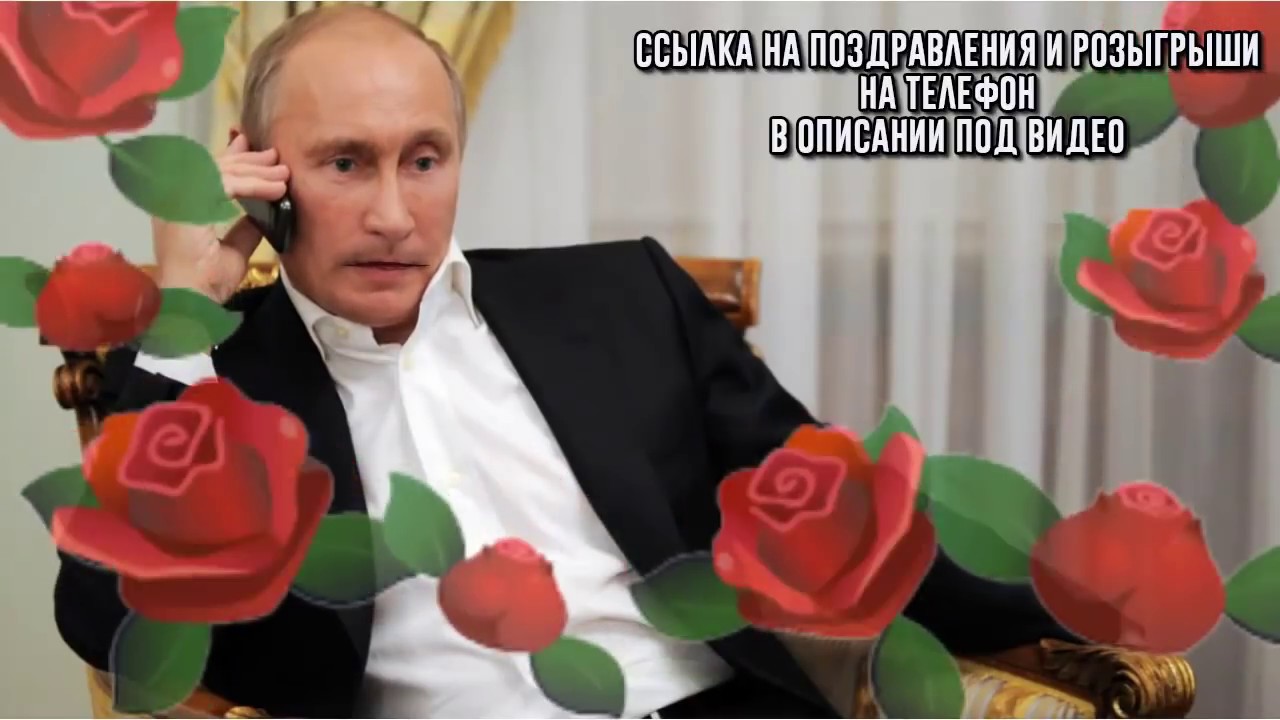 Заказать видео поздравление с днем рождения от Путина