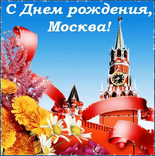 Поздравления с Днем города Москва в картинках сборка (2)