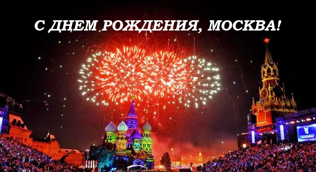 Поздравления с Днем города Москва в картинках сборка (28)