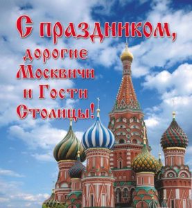Поздравления с Днем города Москва в картинках   сборка (4)