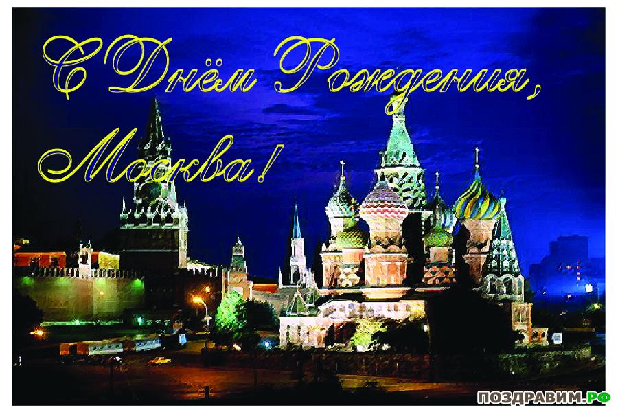Поздравления с Днем города Москва в картинках сборка (5)