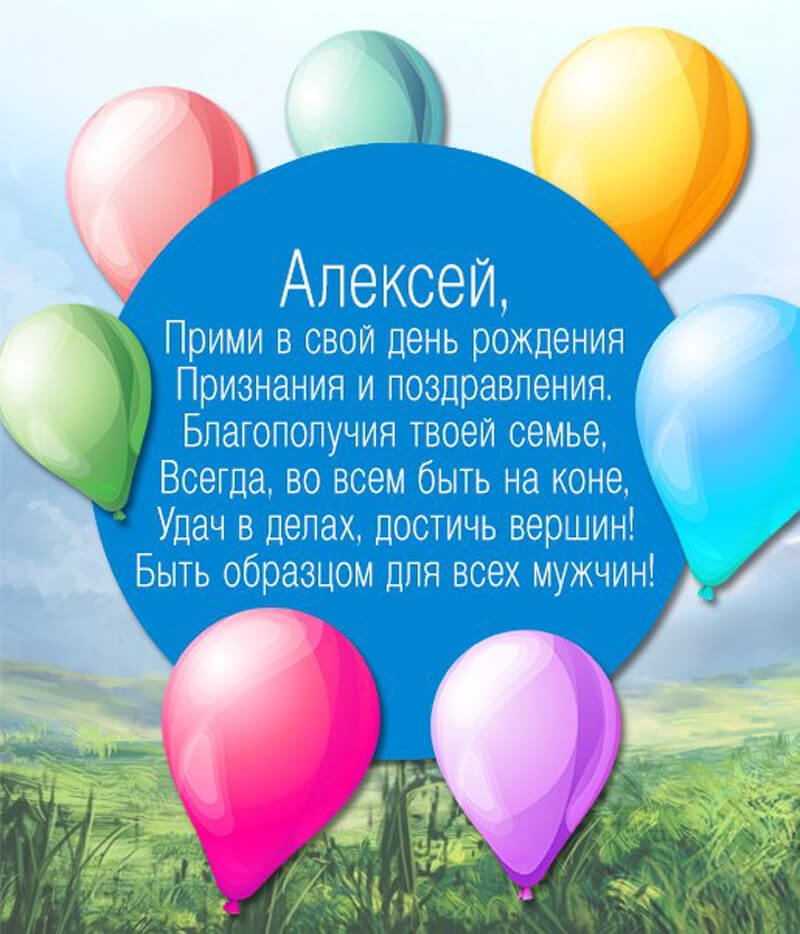 Поздравления с днем рождения Алексею мужчине   прикольные открытки 022