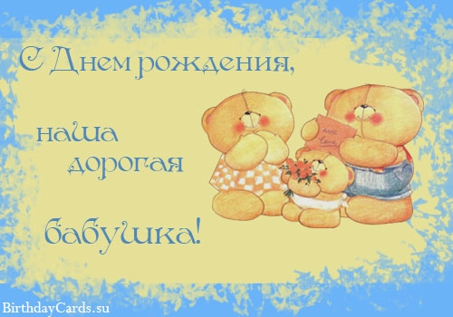 Поздравления с днем рождения картинки для бабушки.   открытки 011