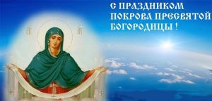 Поздравления с праздником Покрова Пресвятой Богородицы   красивые открытки 021