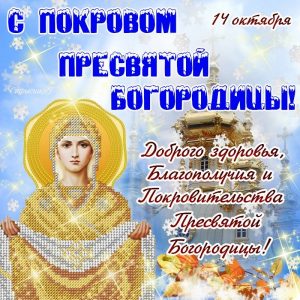 Праздник Святой Богородицы открытки и картинки023