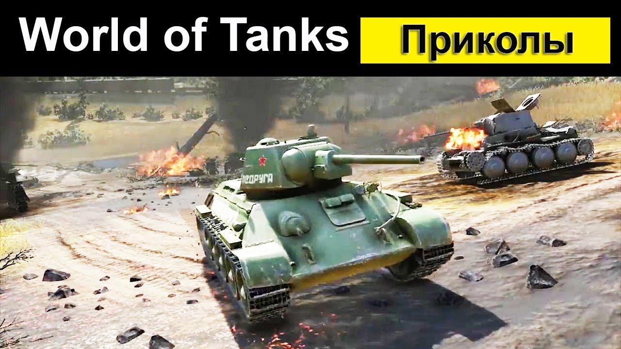 Приколы про танки world of tanks   смешные картинки (12)