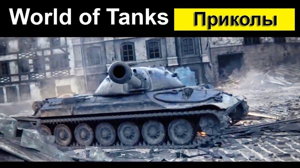 Танки приколы и баги в world of tanks 2020