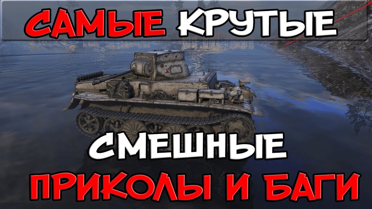 Приколы про танки world of tanks   смешные картинки (36)