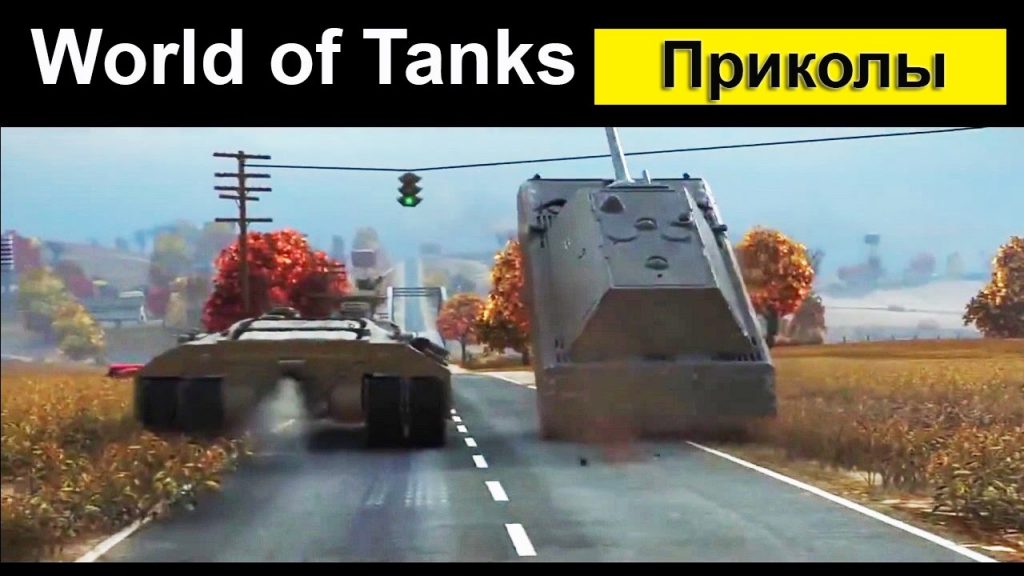 Приколы танки world of tanks 2021